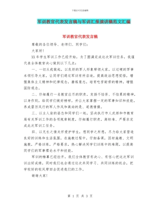 军训教官代表发言稿与军训汇报演讲稿范文汇编
