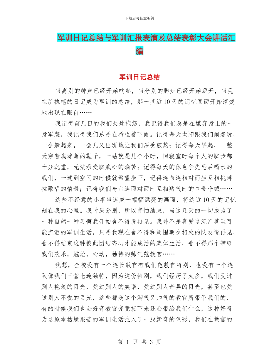 军训日记总结与军训汇报表演及总结表彰大会讲话汇编_第1页