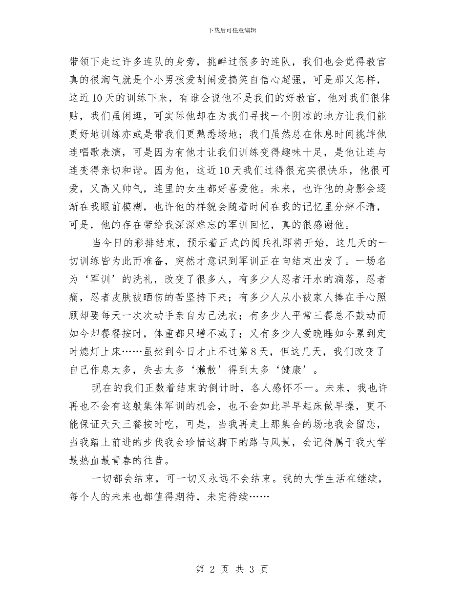 军训日记总结与军训汇报表演及总结表彰大会讲话汇编_第2页