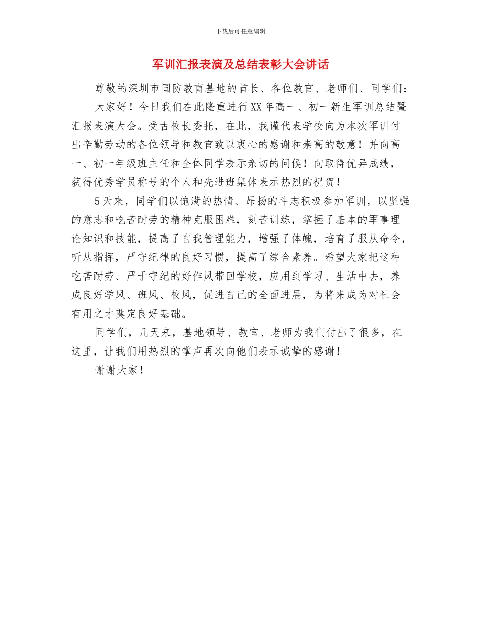 军训日记总结与军训汇报表演及总结表彰大会讲话汇编_第3页