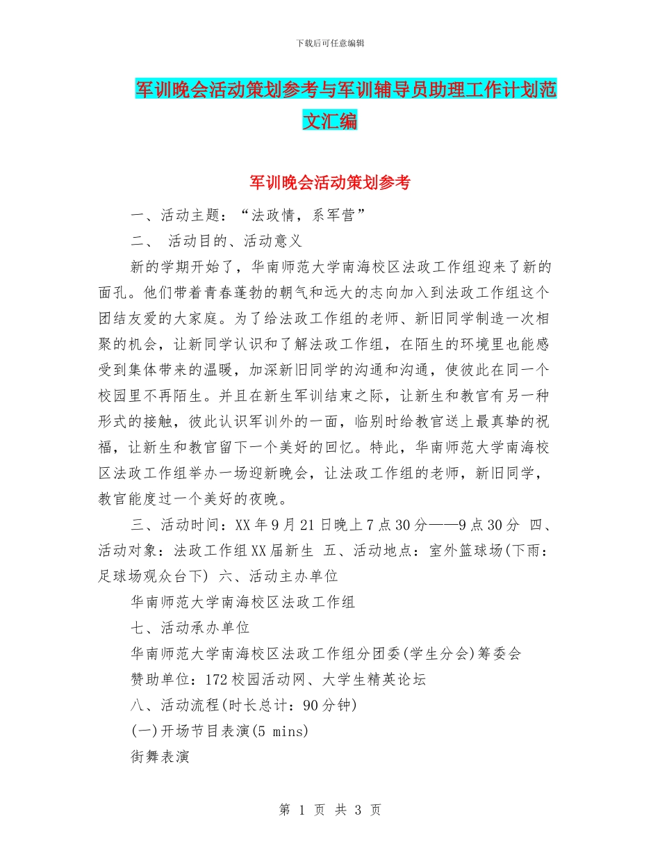 军训晚会活动策划参考与军训辅导员助理工作计划范文汇编_第1页