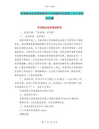 军训晚会活动策划参考与军训辅导员助理工作计划范文汇编