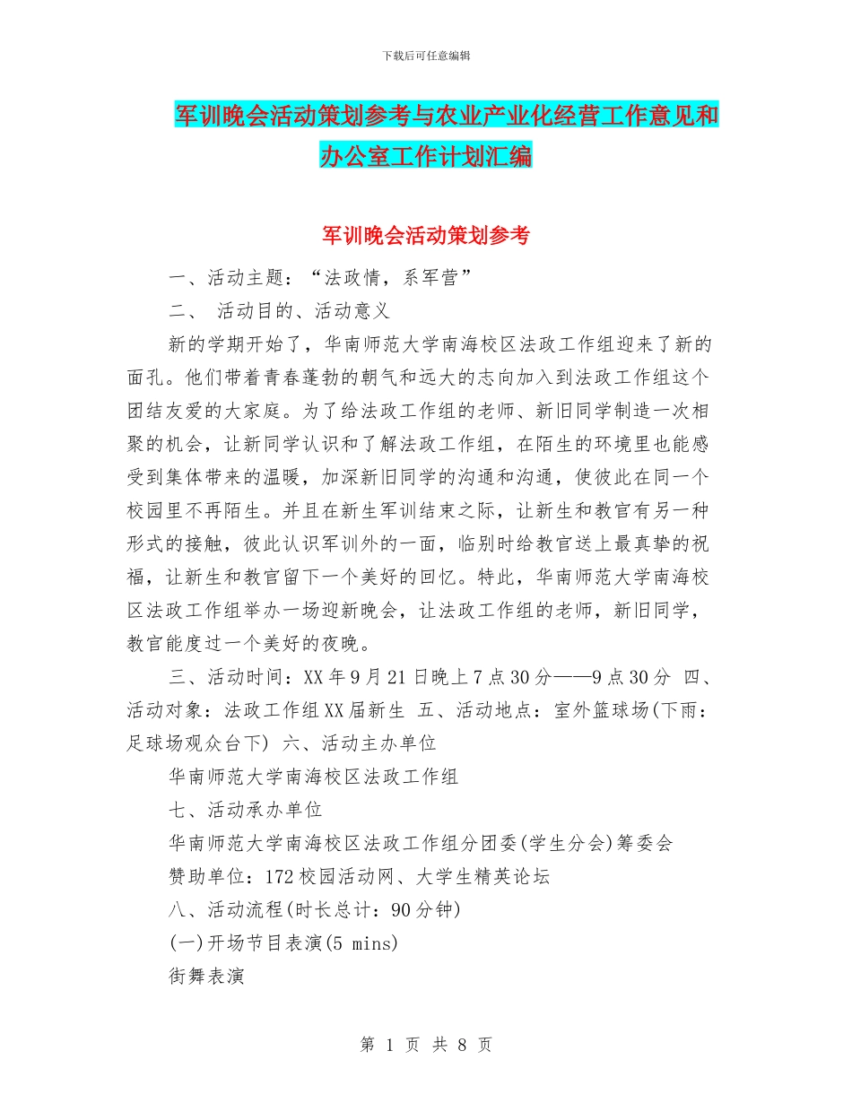 军训晚会活动策划参考与农业产业化经营工作意见和办公室工作计划汇编_第1页
