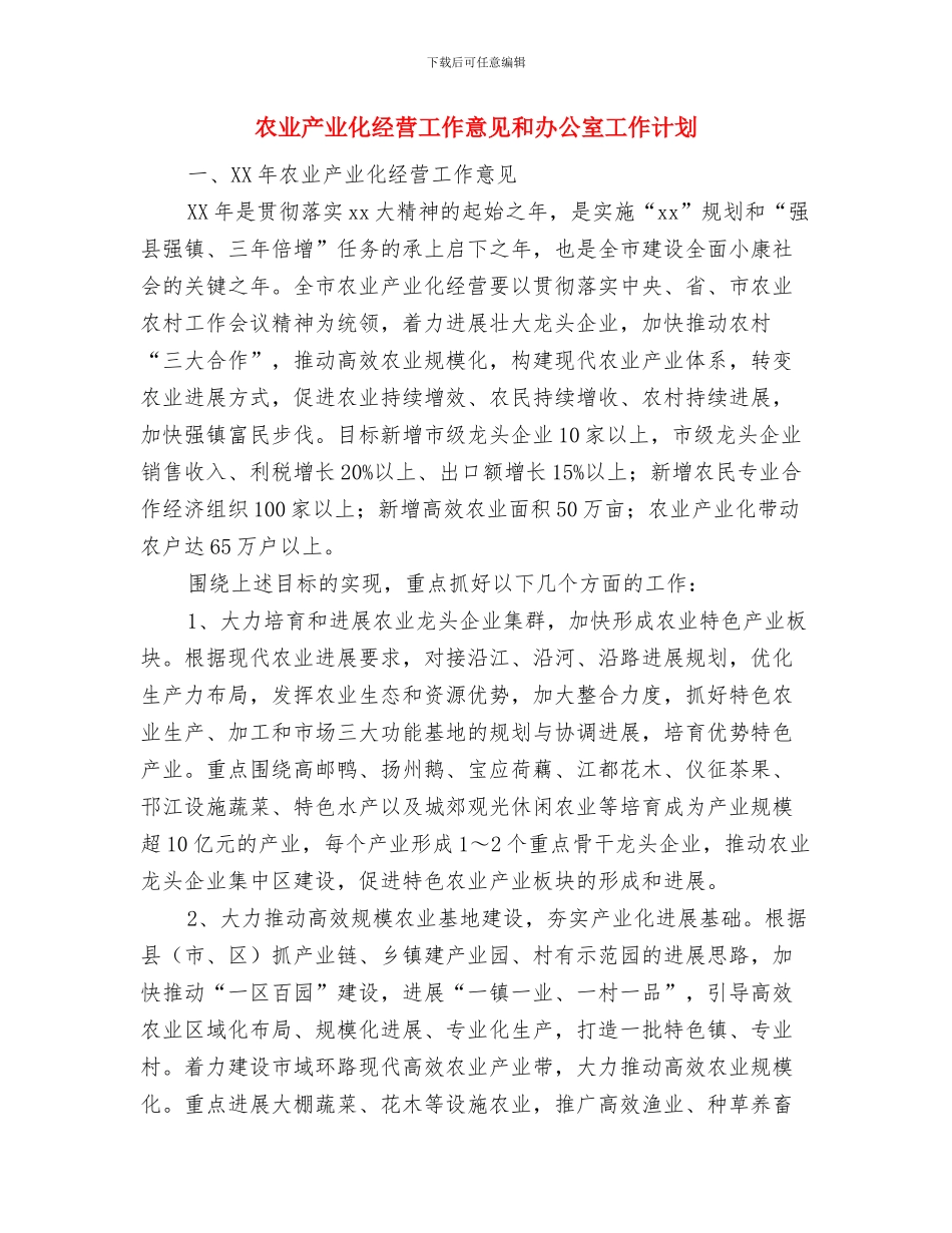 军训晚会活动策划参考与农业产业化经营工作意见和办公室工作计划汇编_第3页