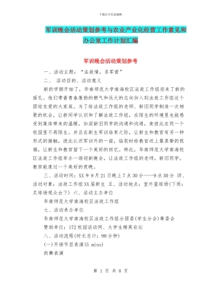 军训晚会活动策划参考与农业产业化经营工作意见和办公室工作计划汇编