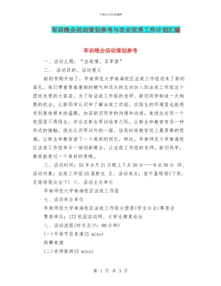 军训晚会活动策划参考与农业优秀工作计划汇编