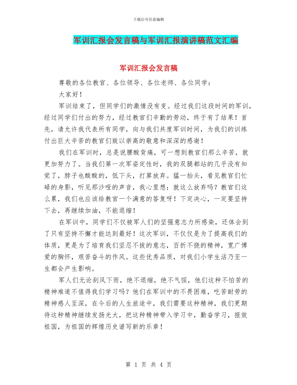 军训汇报会发言稿与军训汇报演讲稿范文汇编_第1页