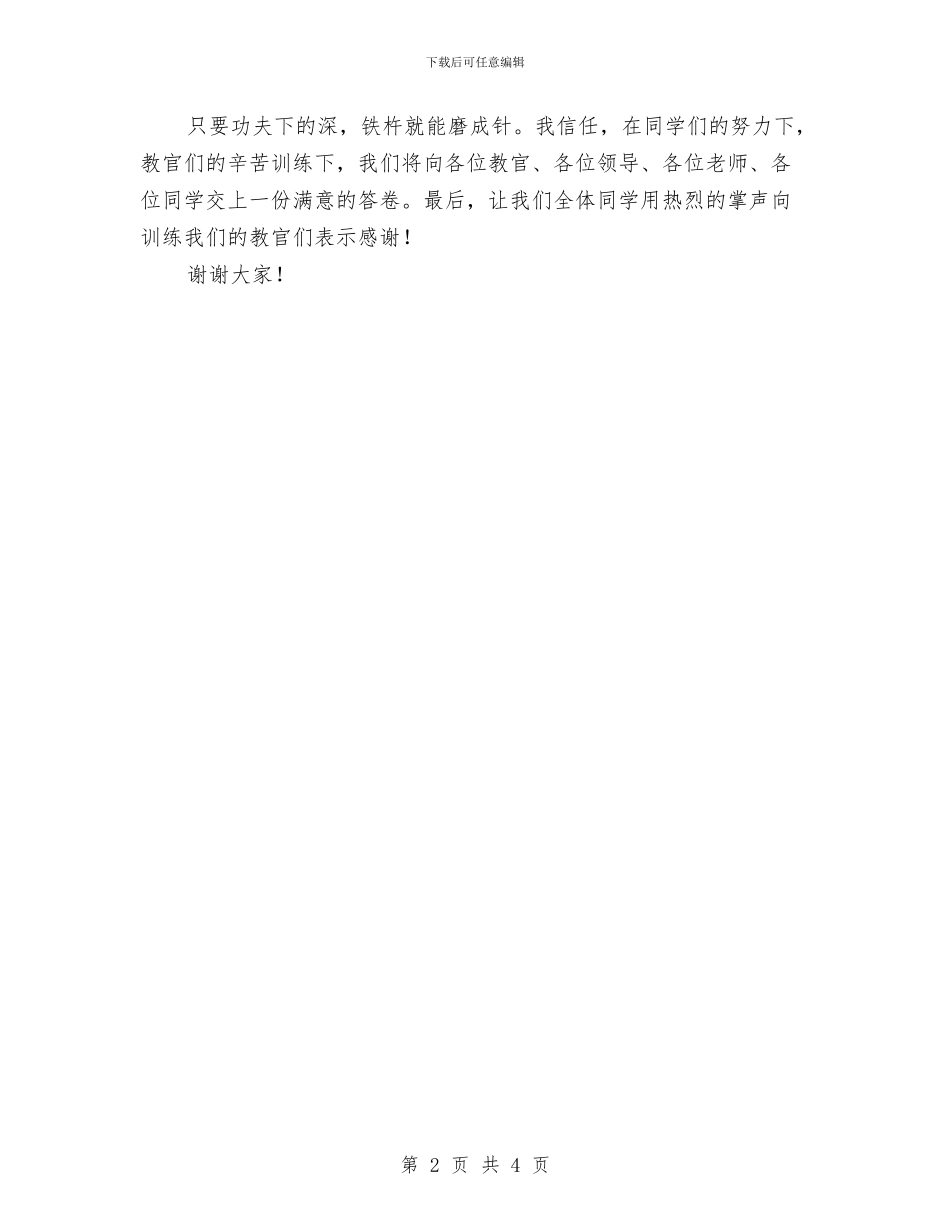 军训汇报会发言稿与军训汇报演讲稿范文汇编_第2页