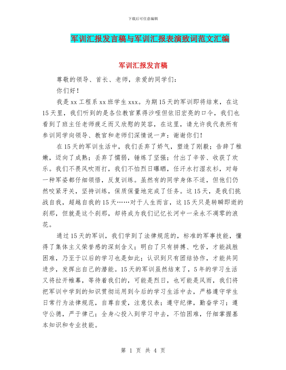 军训汇报发言稿与军训汇报表演致词范文汇编_第1页