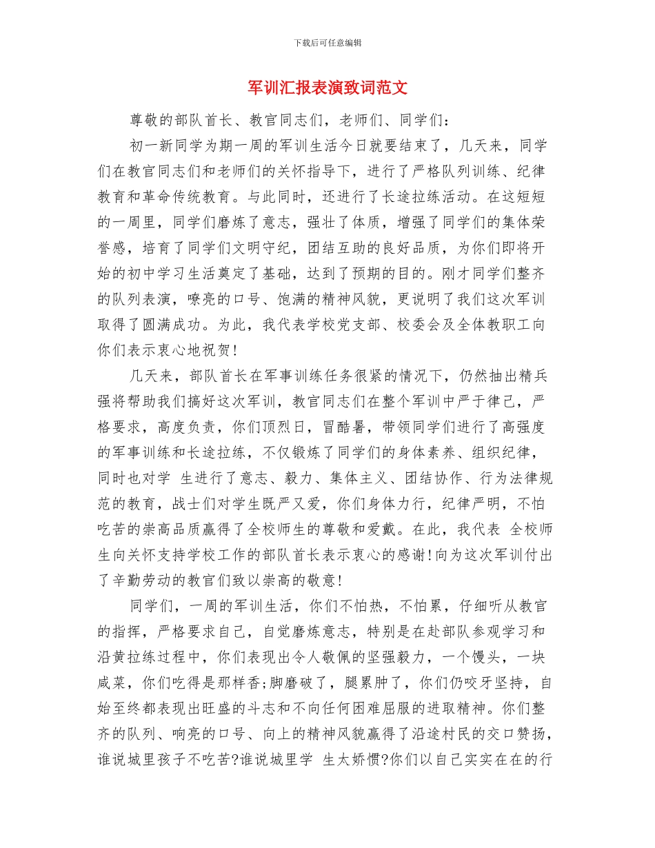 军训汇报发言稿与军训汇报表演致词范文汇编_第3页
