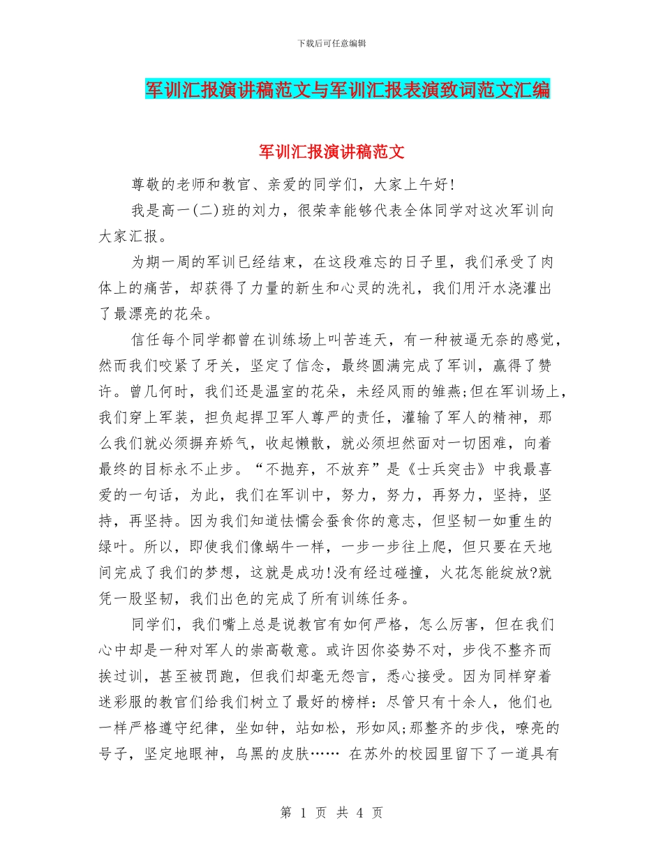 军训汇报演讲稿范文与军训汇报表演致词范文汇编_第1页