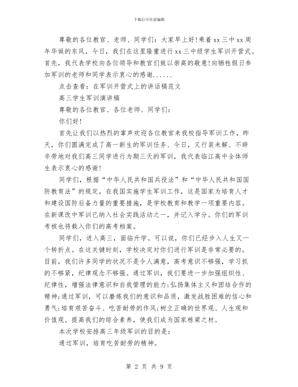 军训演讲稿4篇与军训演讲稿范文_第2页