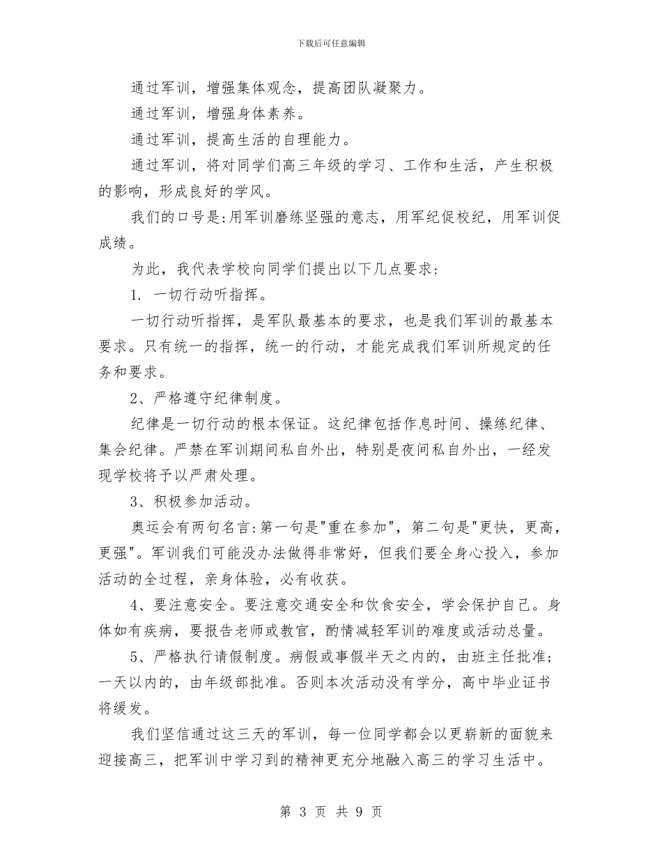 军训演讲稿4篇与军训演讲稿范文_第3页