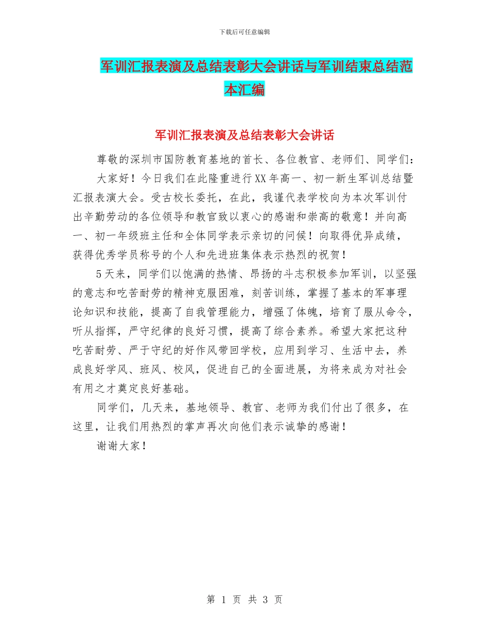 军训汇报表演及总结表彰大会讲话与军训结束总结范本汇编_第1页