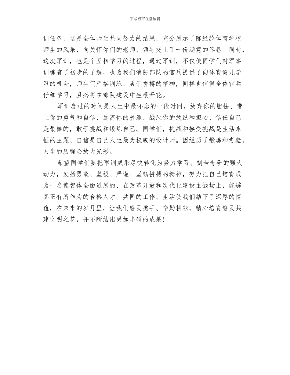 军训汇报表演及总结表彰大会讲话与军训结束总结范本汇编_第3页