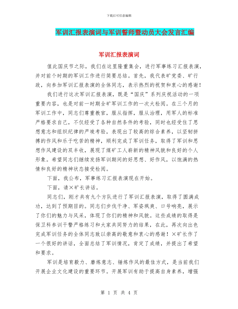 军训汇报表演词与军训誓师暨动员大会发言汇编_第1页