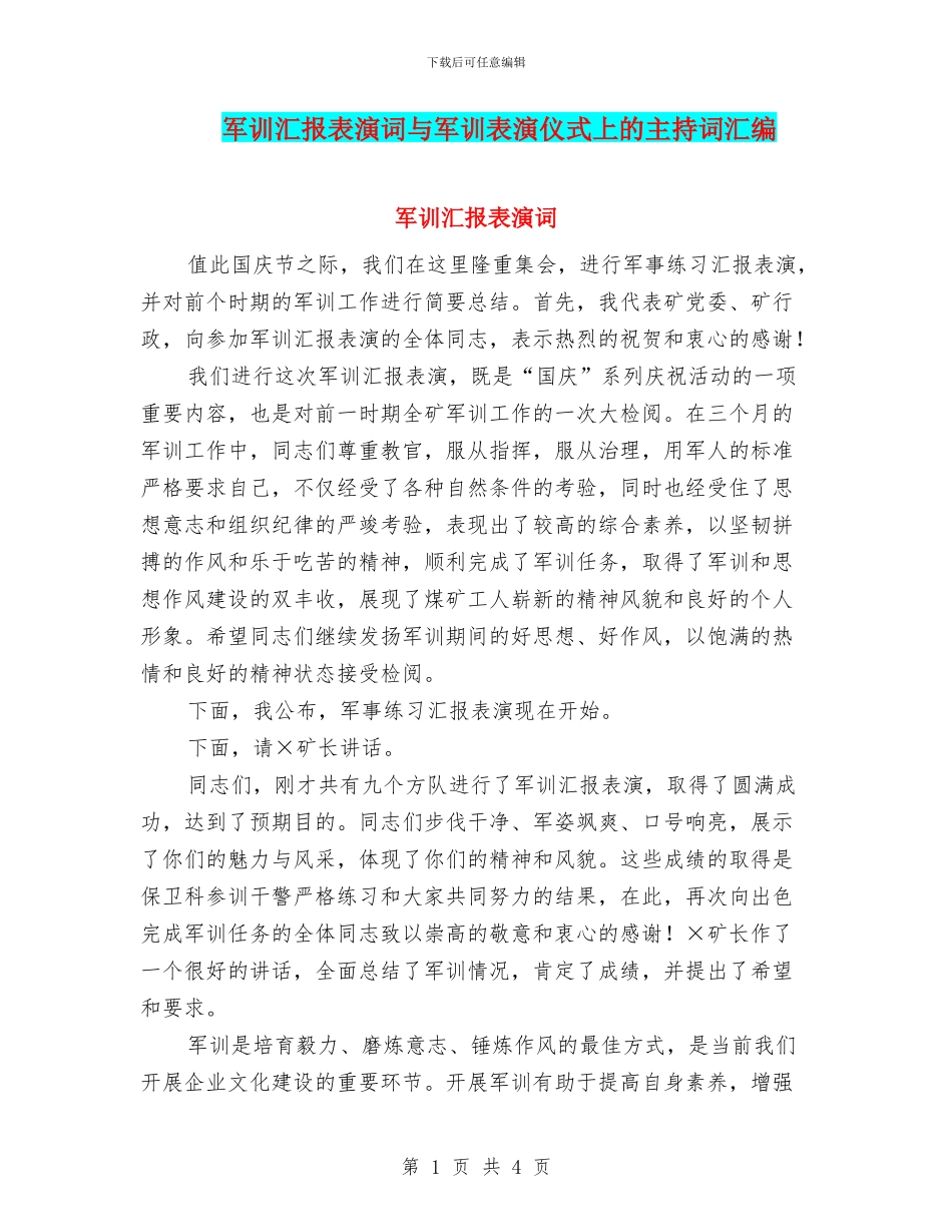 军训汇报表演词与军训表演仪式上的主持词汇编_第1页