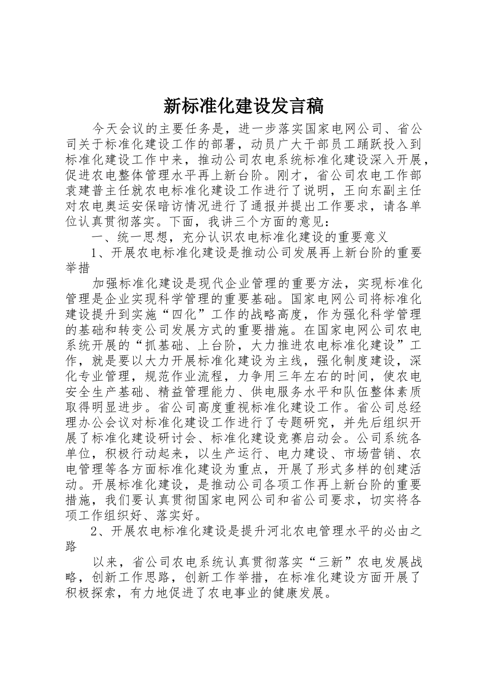 新标准化建设发言稿_第1页