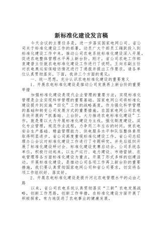 新标准化建设发言稿