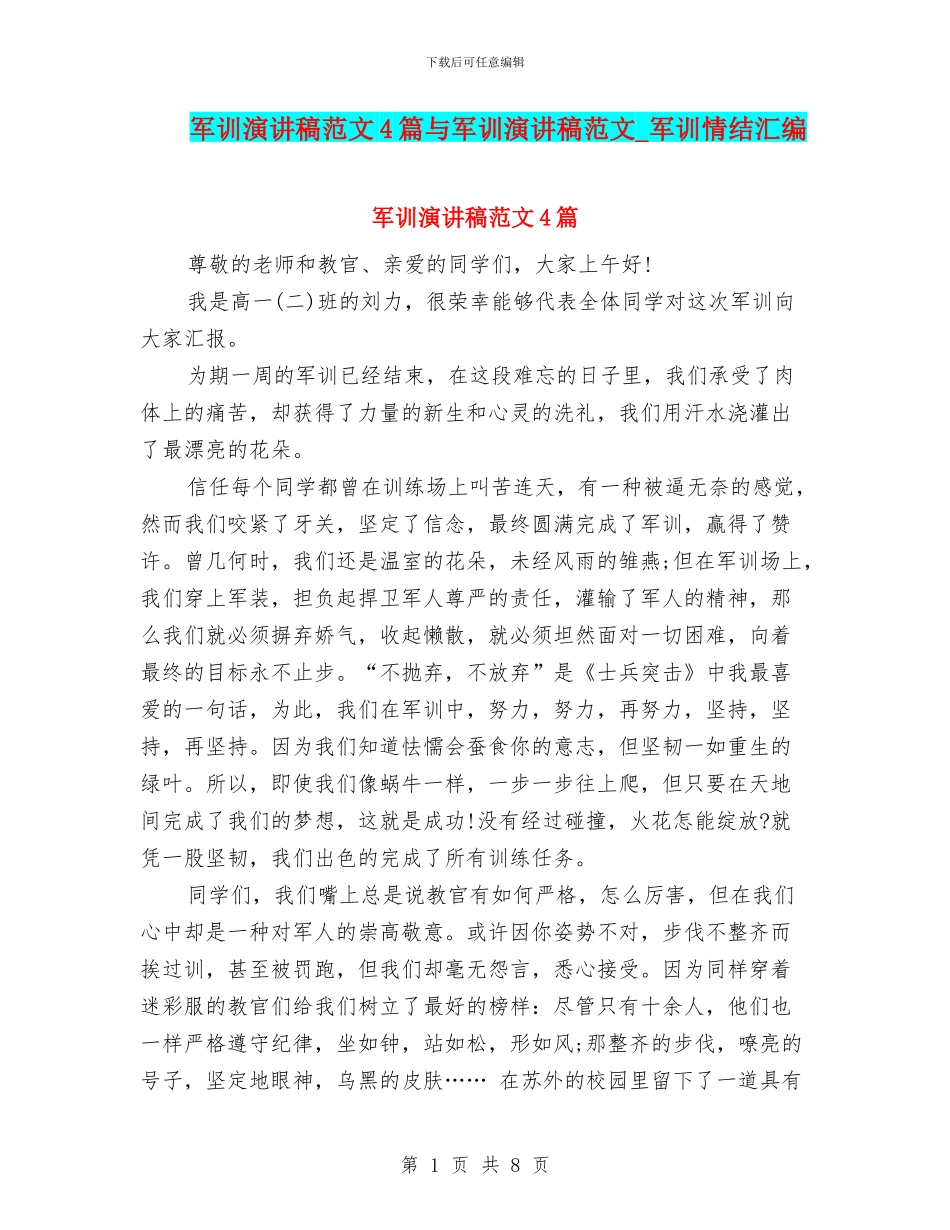 军训演讲稿范文4篇与军训演讲稿范文_第1页