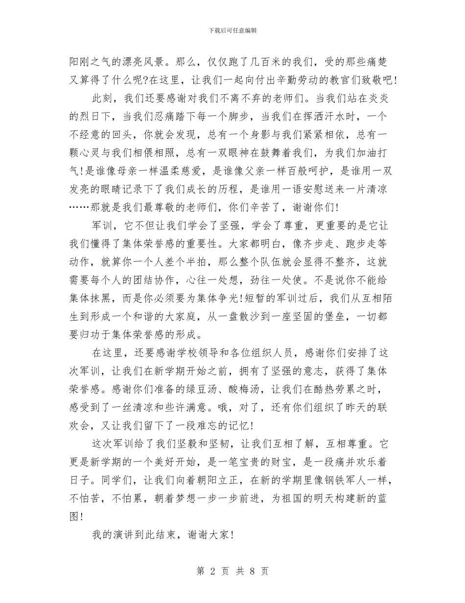 军训演讲稿范文4篇与军训演讲稿范文_第2页