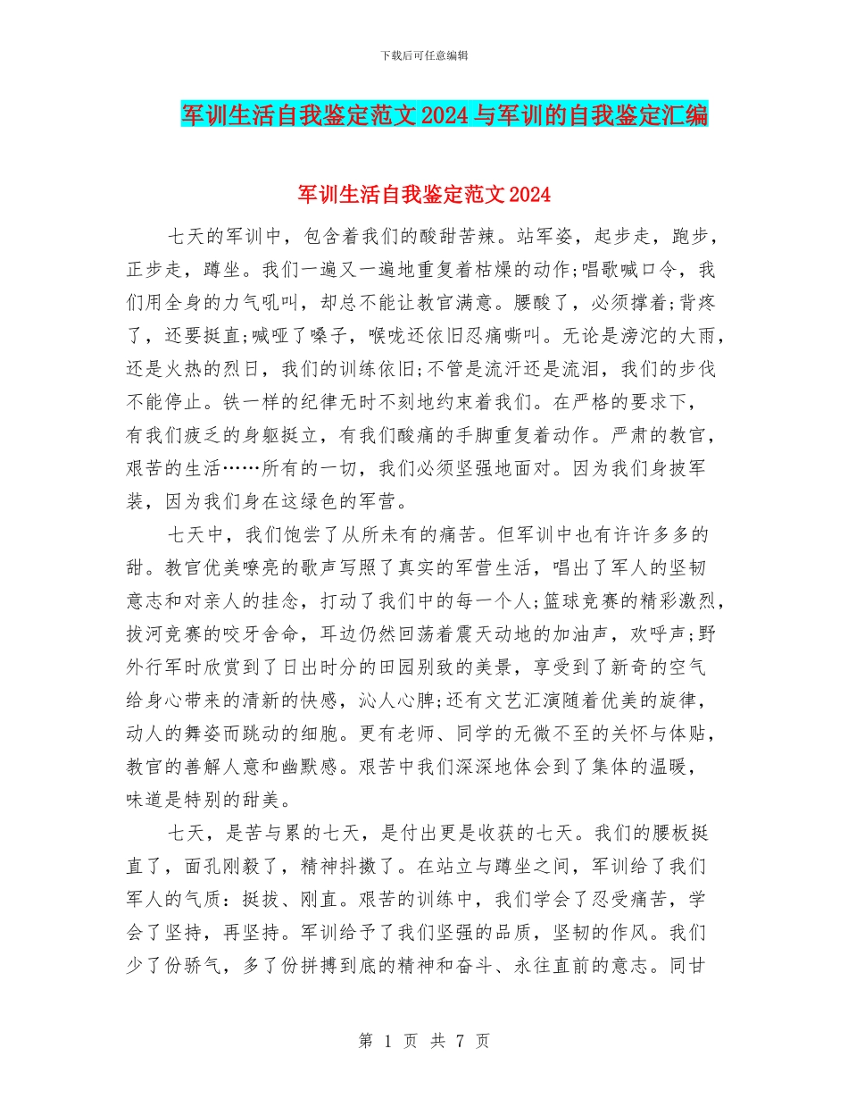 军训生活自我鉴定范文2024与军训的自我鉴定汇编_第1页