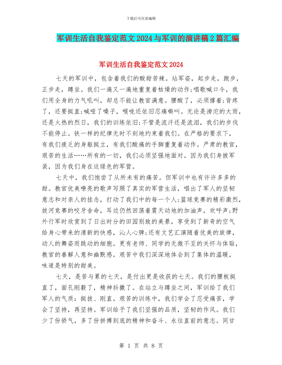 军训生活自我鉴定范文2024与军训的演讲稿2篇汇编_第1页