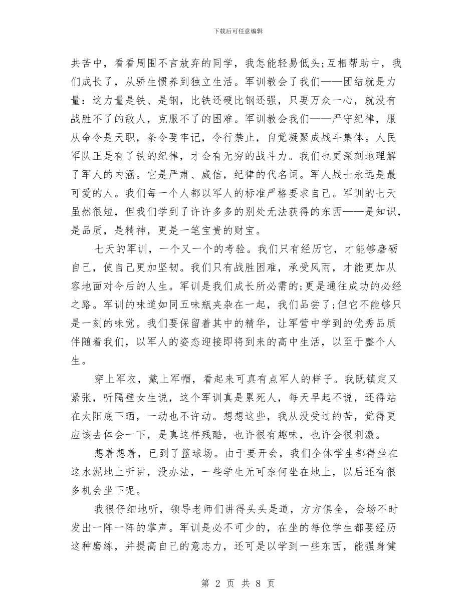 军训生活自我鉴定范文2024与军训的演讲稿2篇汇编_第2页