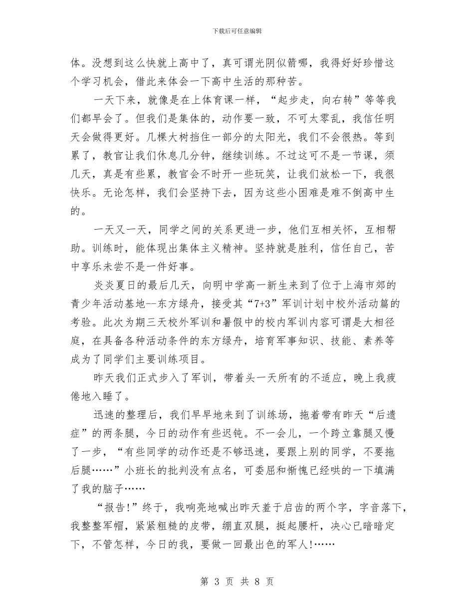 军训生活自我鉴定范文2024与军训的演讲稿2篇汇编_第3页