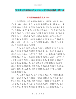 军训生活自我鉴定范文2024与军训的演讲稿2篇汇编
