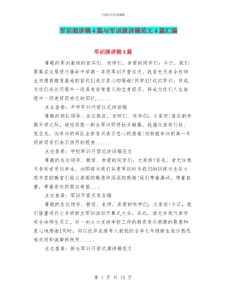 军训演讲稿4篇与军训演讲稿范文4篇汇编