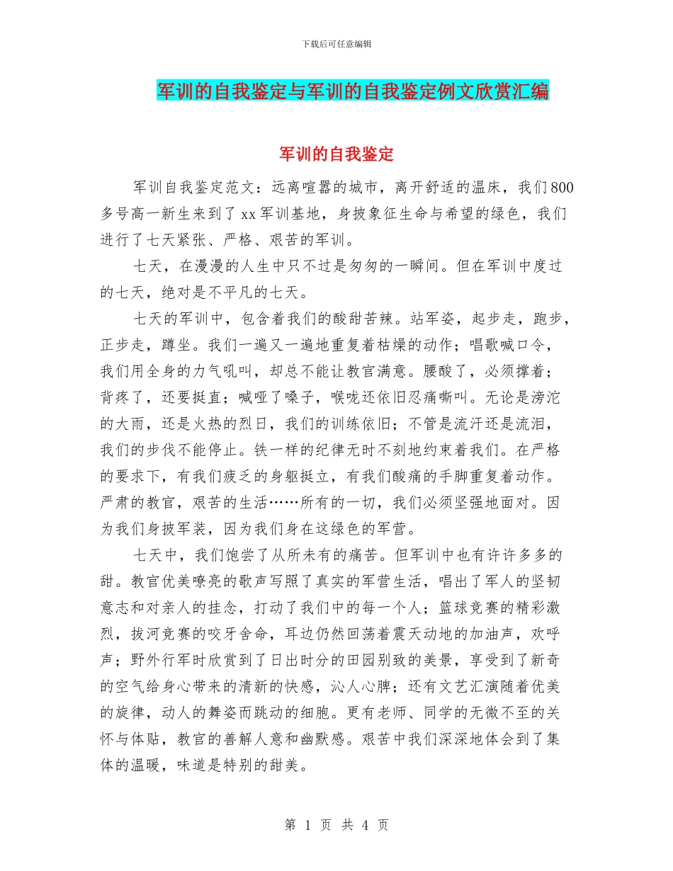 军训的自我鉴定与军训的自我鉴定例文欣赏汇编_第1页