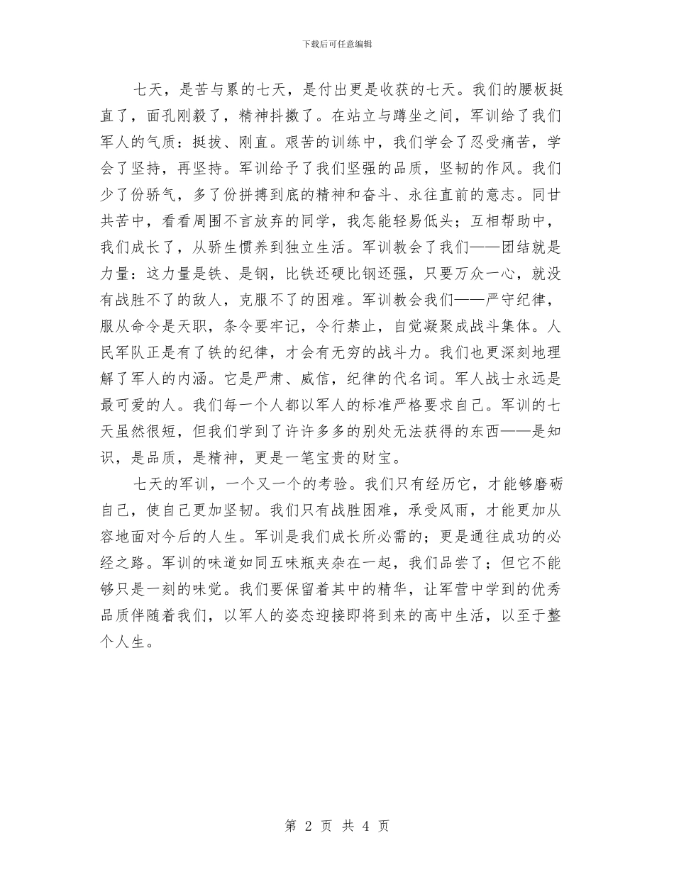 军训的自我鉴定与军训的自我鉴定例文欣赏汇编_第2页