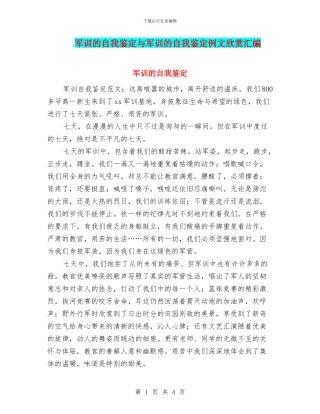 军训的自我鉴定与军训的自我鉴定例文欣赏汇编