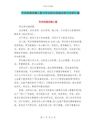 军训的演讲稿2篇与军训的自我鉴定例文欣赏汇编