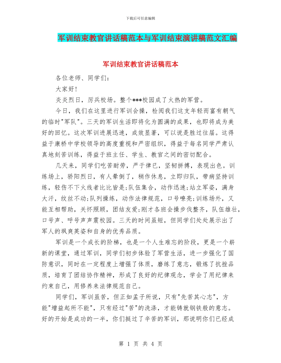 军训结束教官讲话稿范本与军训结束演讲稿范文汇编_第1页