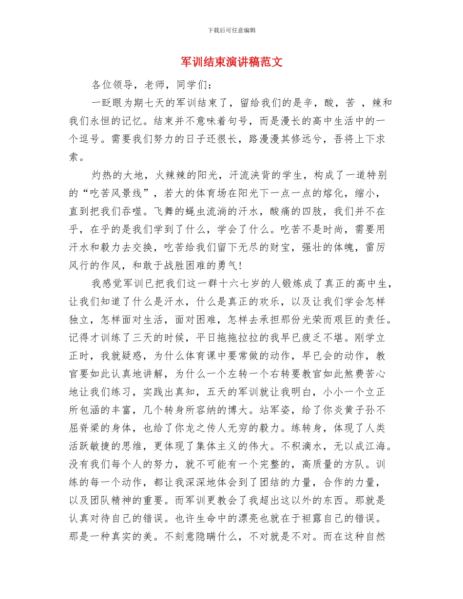 军训结束教官讲话稿范本与军训结束演讲稿范文汇编_第3页