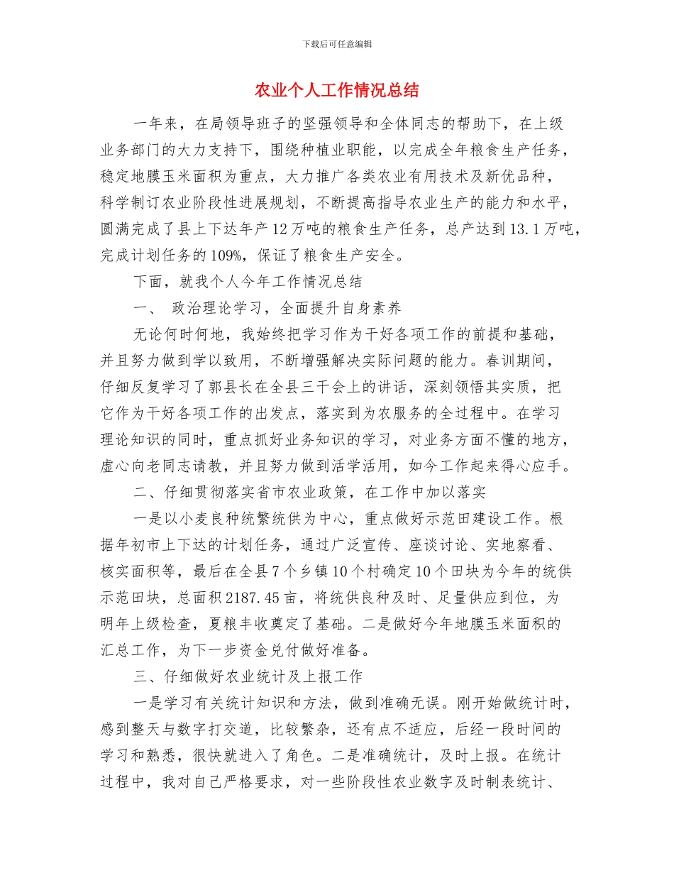 军训第一天的感想与农业个人工作情况总结汇编_第3页