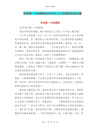 军训第一天的感想与农业个人工作情况总结汇编