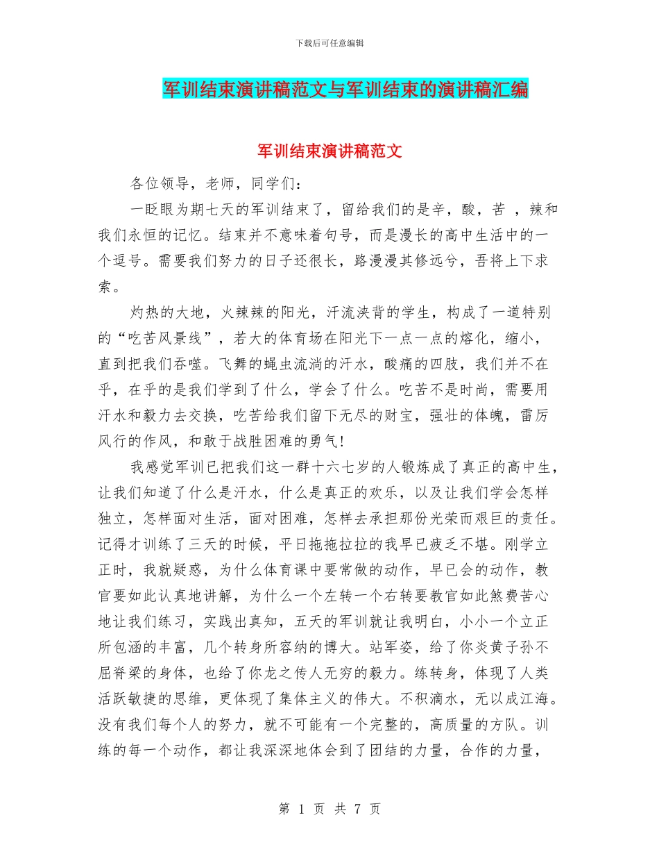 军训结束演讲稿范文与军训结束的演讲稿汇编_第1页