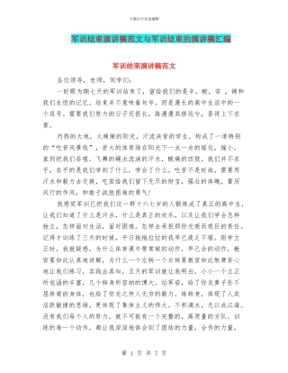 军训结束演讲稿范文与军训结束的演讲稿汇编