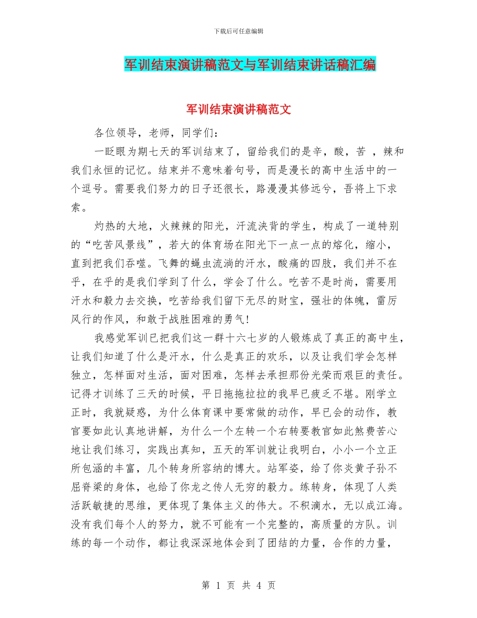 军训结束演讲稿范文与军训结束讲话稿汇编_第1页