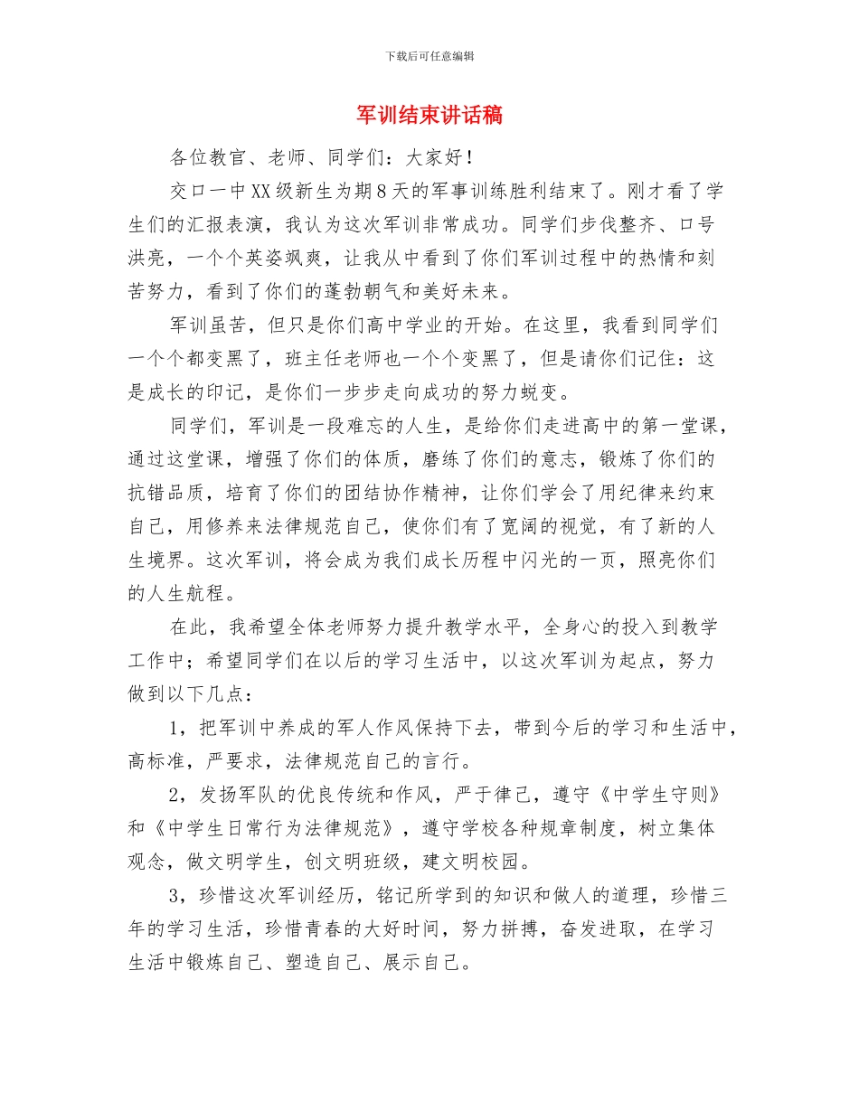 军训结束演讲稿范文与军训结束讲话稿汇编_第3页