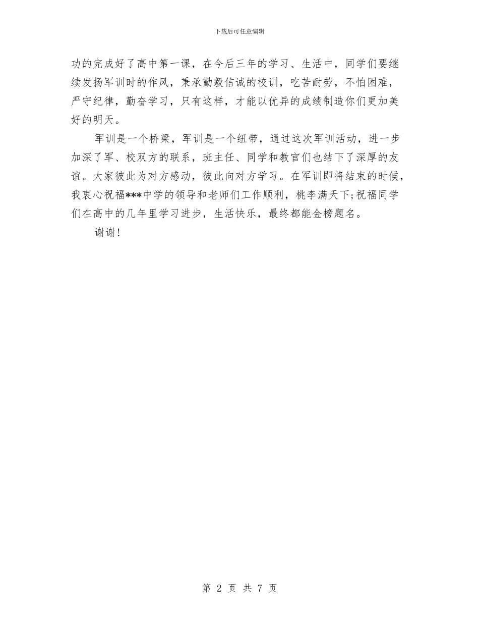 军训结束教官讲话稿范本与军训结束的演讲稿汇编_第2页