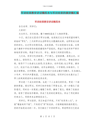 军训结束教官讲话稿范本与军训结束的演讲稿汇编