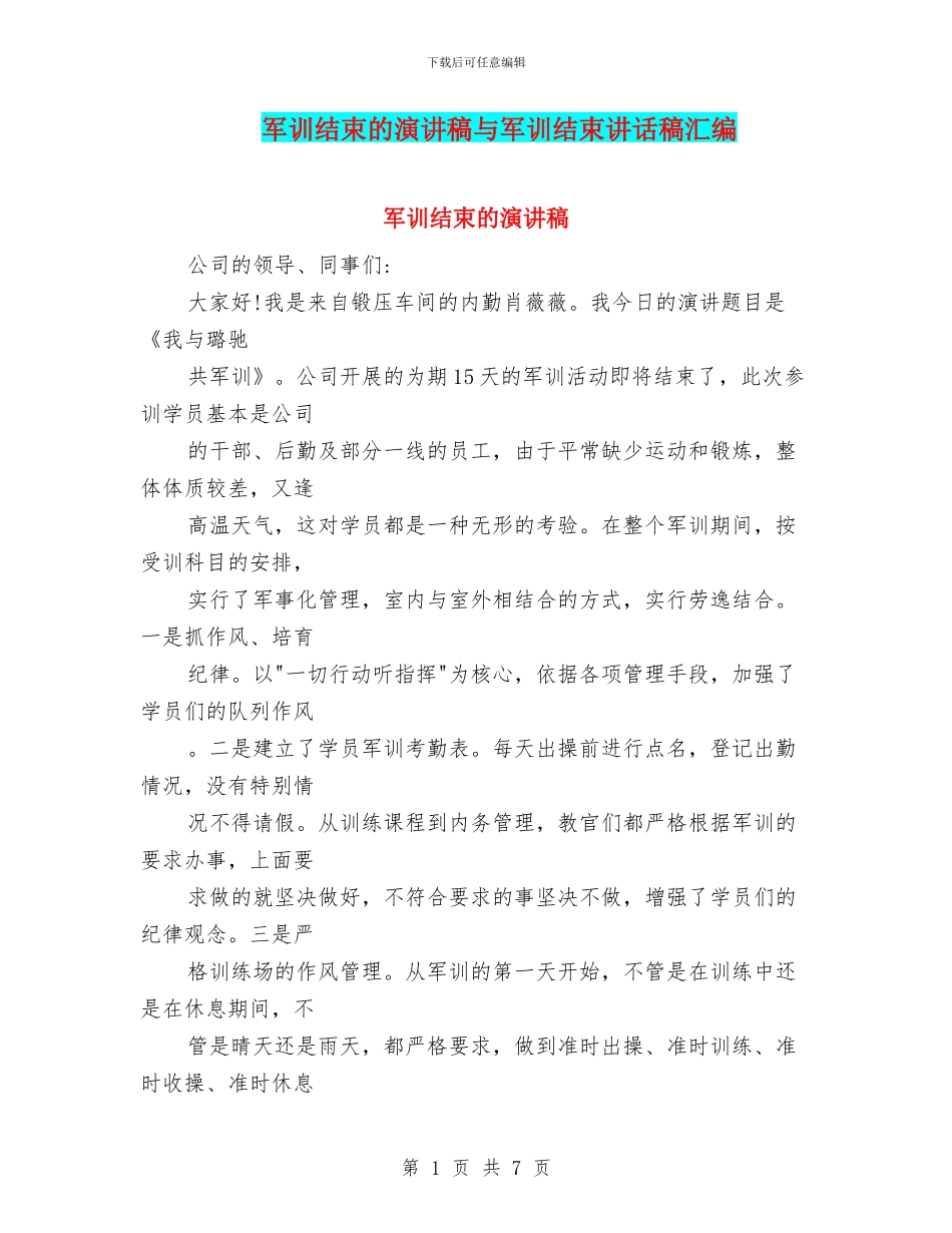 军训结束的演讲稿与军训结束讲话稿汇编_第1页