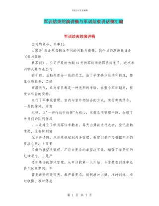 军训结束的演讲稿与军训结束讲话稿汇编