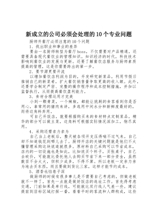 新成立的公司必须会处理的10个专业问题