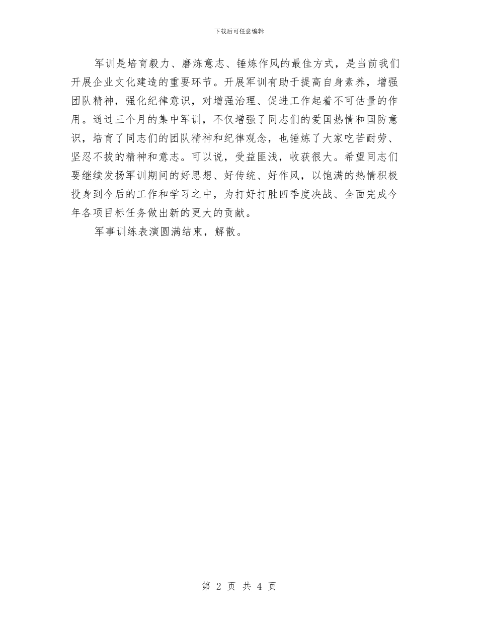 军训表演仪式上的主持词与军训誓师暨动员大会发言汇编_第2页