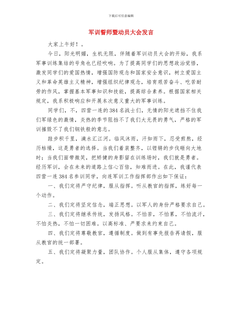 军训表演仪式上的主持词与军训誓师暨动员大会发言汇编_第3页